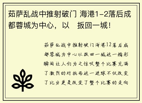 茹萨乱战中推射破门 海港1-2落后成都蓉城为中心，以⚡扳回一城！