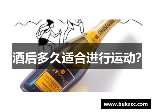 酒后多久适合进行运动？