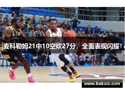 麦科勒姆21中10空砍27分，全面表现闪耀！