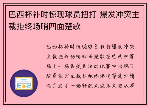 巴西杯补时惊现球员扭打 爆发冲突主裁拒终场哨四面楚歌