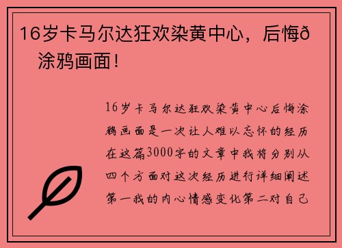 16岁卡马尔达狂欢染黄中心，后悔💔涂鸦画面！